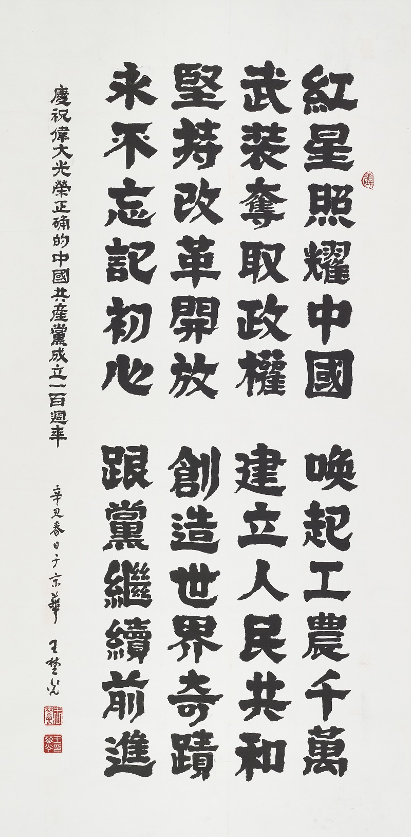 永远跟党走国务院参事室庆祝中国共产党成立100周年诗书画摄影展书画