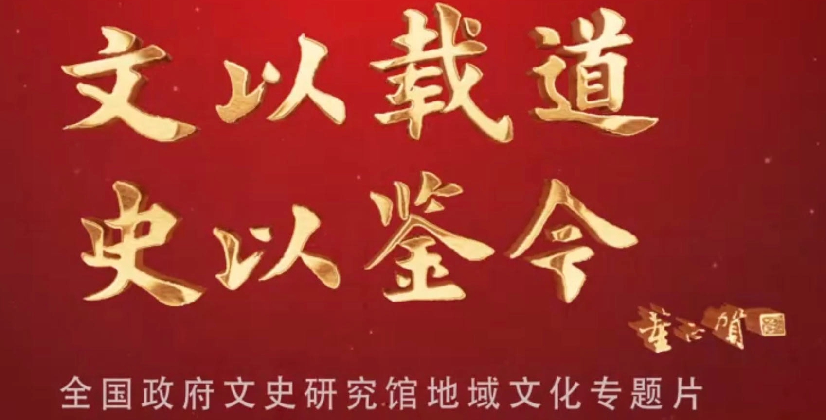 打破边界  中华一统——金代的历史与贡献（上部)