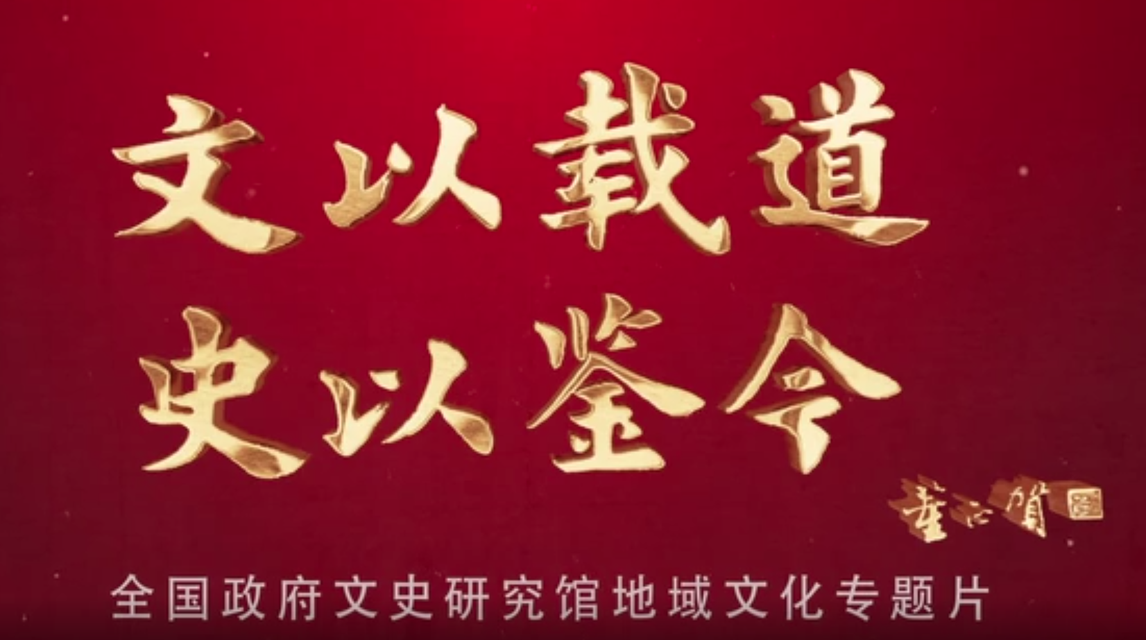 源基全息 融汇创造——陕西文化有深层结构