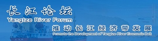  Yangtze River Forum