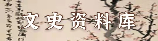 文史资料库