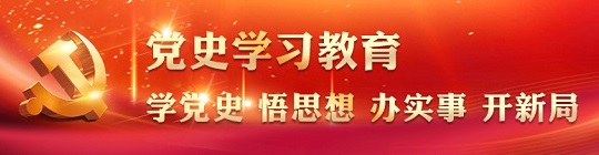国务院参事室党史学习教育