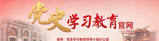 党史学习教育官网