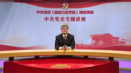 中央党校（国家行政学院）网络课程《中共党史专题讲座》