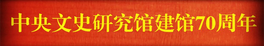 中央文史研究馆建馆70周年