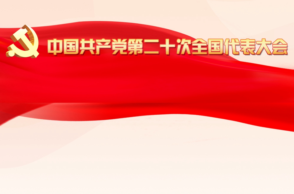 中国共产党第二十次全国代表大会