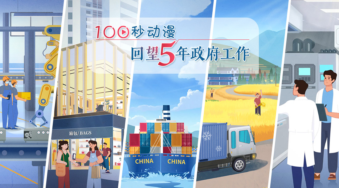 100秒动漫回望5年政府工作