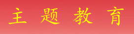 学习贯彻习近平新时代中国特色社会主义思想主题教育