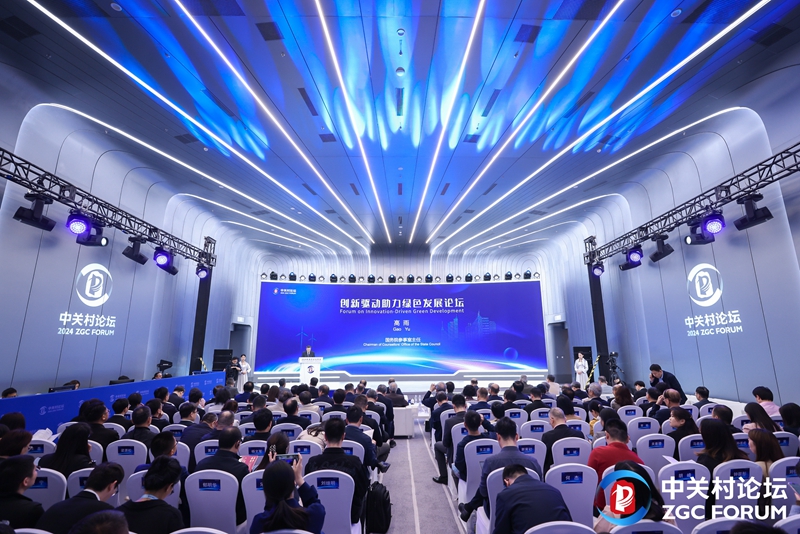 2024 Параллельный форум ежегодного совещания Форума Чжунгуаньцунь « Форум инноваций для содействия зеленому развитию»